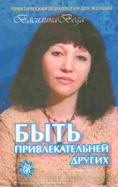 Книга Ценёва Н. Быть привлекательней других, 11-10891, Баград.рф